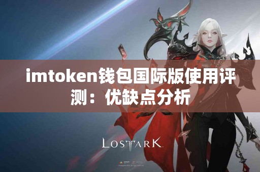 imtoken钱包国际版使用评测：优缺点分析