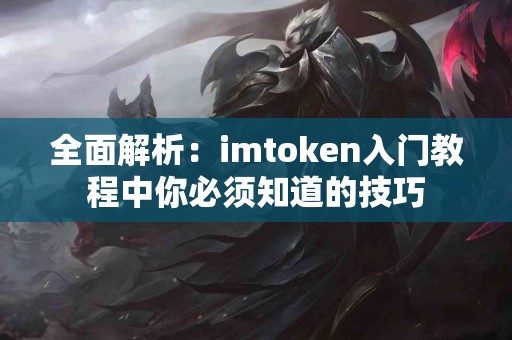 全面解析：imtoken入门教程中你必须知道的技巧