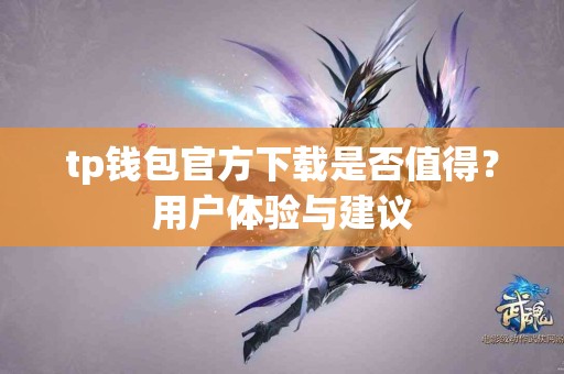 tp钱包官方下载是否值得？用户体验与建议