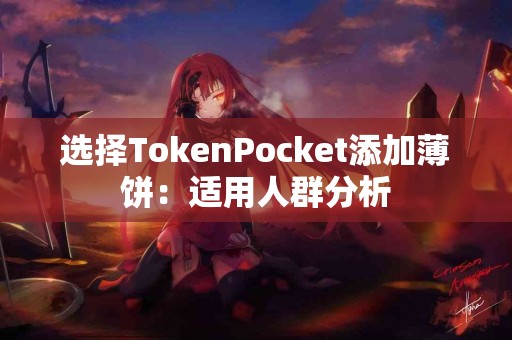 选择TokenPocket添加薄饼：适用人群分析