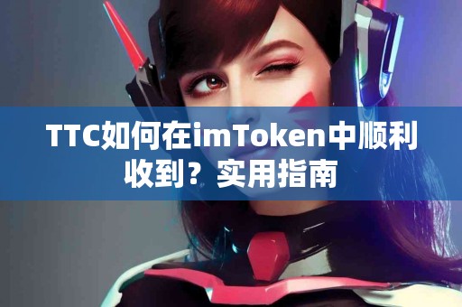 TTC如何在imToken中顺利收到？实用指南