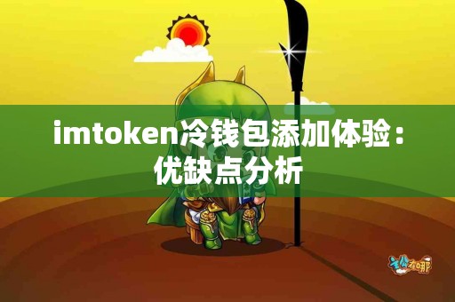 imtoken冷钱包添加体验：优缺点分析