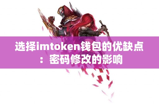 选择imtoken钱包的优缺点：密码修改的影响