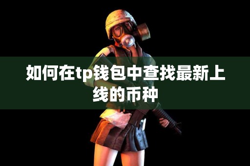 如何在tp钱包中查找最新上线的币种