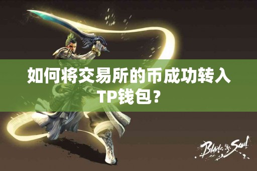 如何将交易所的币成功转入TP钱包？