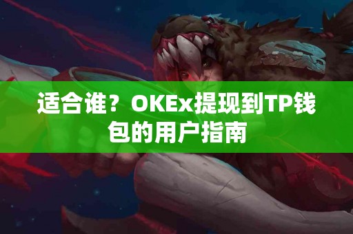 适合谁？OKEx提现到TP钱包的用户指南