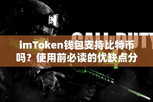 imToken钱包支持比特币吗？使用前必读的优缺点分析