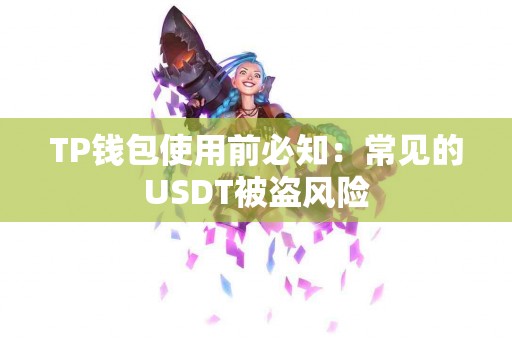 TP钱包使用前必知：常见的USDT被盗风险