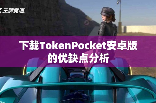 下载TokenPocket安卓版的优缺点分析