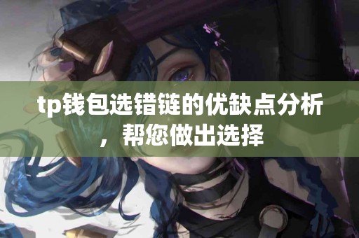 tp钱包选错链的优缺点分析，帮您做出选择