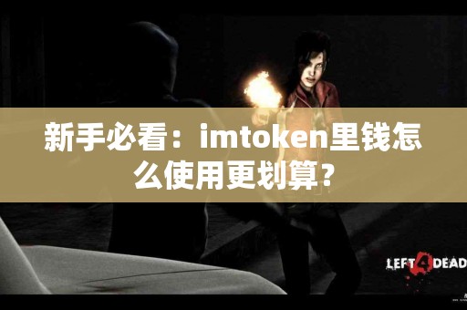 新手必看：imtoken里钱怎么使用更划算？