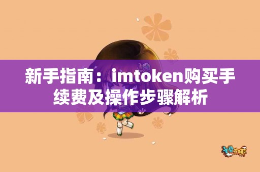 新手指南：imtoken购买手续费及操作步骤解析