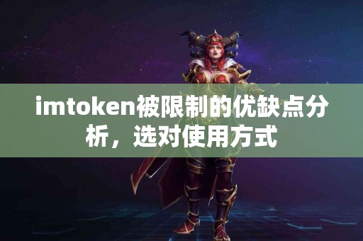imtoken被限制的优缺点分析，选对使用方式