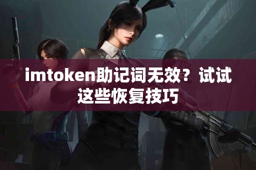 imtoken助记词无效？试试这些恢复技巧