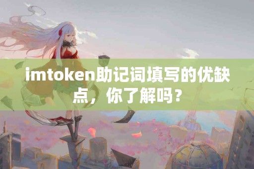 imtoken助记词填写的优缺点，你了解吗？