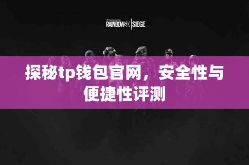 探秘tp钱包官网，安全性与便捷性评测