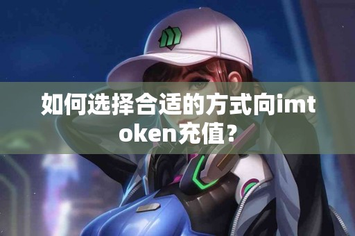 如何选择合适的方式向imtoken充值？