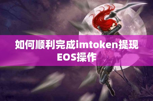 如何顺利完成imtoken提现EOS操作