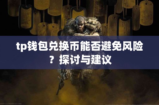 tp钱包兑换币能否避免风险？探讨与建议