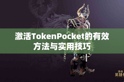 激活TokenPocket的有效方法与实用技巧