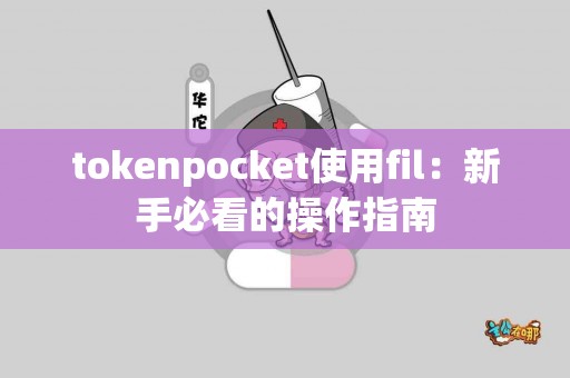 tokenpocket使用fil：新手必看的操作指南