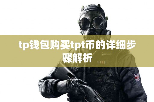 tp钱包购买tpt币的详细步骤解析