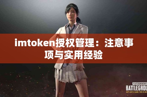 imtoken授权管理：注意事项与实用经验