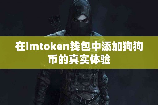 在imtoken钱包中添加狗狗币的真实体验