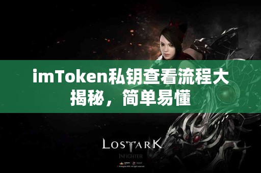 imToken私钥查看流程大揭秘，简单易懂