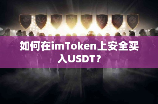 如何在imToken上安全买入USDT？