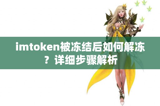 imtoken被冻结后如何解冻？详细步骤解析