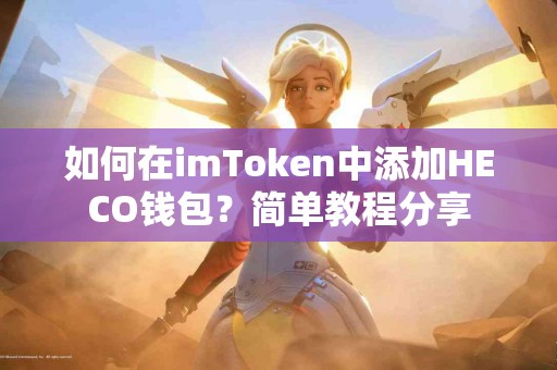 如何在imToken中添加HECO钱包？简单教程分享