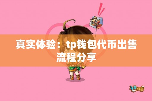 真实体验：tp钱包代币出售流程分享