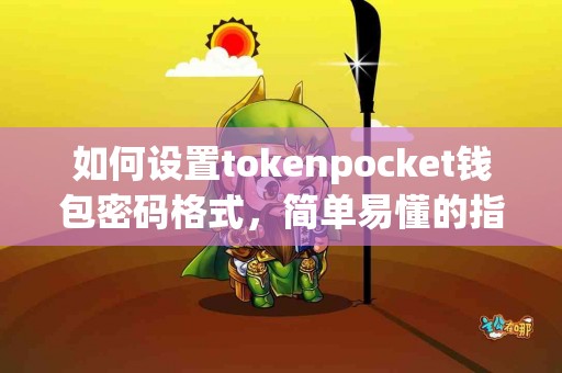 如何设置tokenpocket钱包密码格式，简单易懂的指南