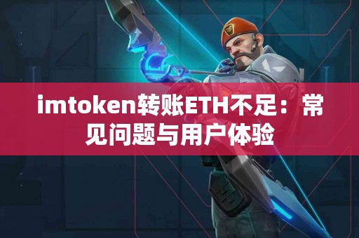 imtoken转账ETH不足：常见问题与用户体验