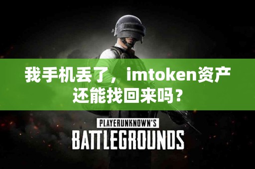 我手机丢了，imtoken资产还能找回来吗？