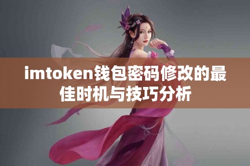 imtoken钱包密码修改的最佳时机与技巧分析