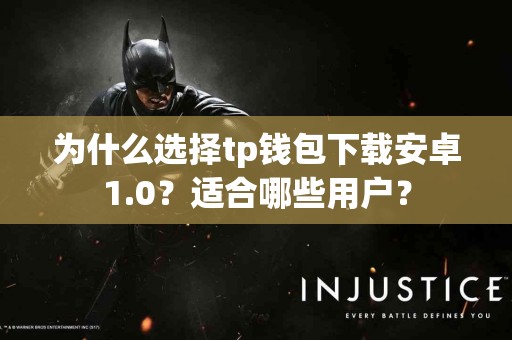 为什么选择tp钱包下载安卓1.0？适合哪些用户？