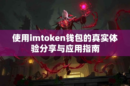 使用imtoken钱包的真实体验分享与应用指南