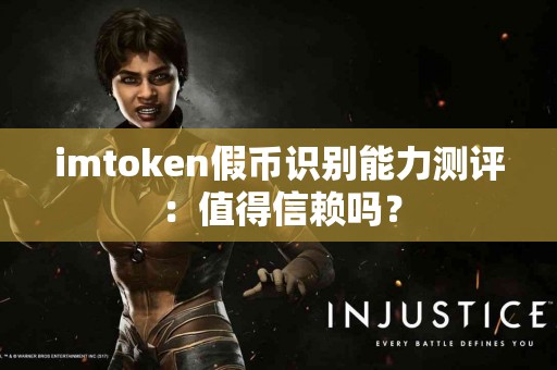 imtoken假币识别能力测评：值得信赖吗？