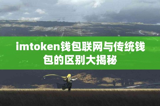 imtoken钱包联网与传统钱包的区别大揭秘