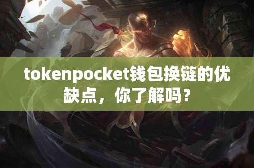 tokenpocket钱包换链的优缺点，你了解吗？