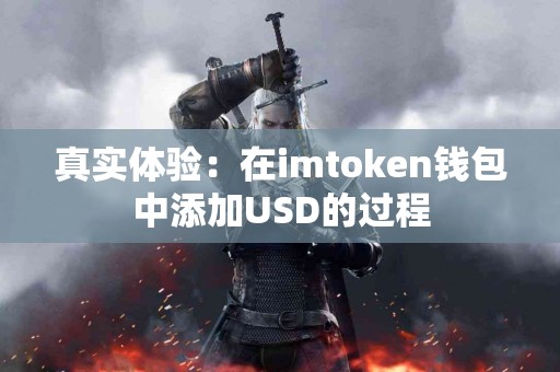 真实体验：在imtoken钱包中添加USD的过程