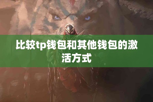 比较tp钱包和其他钱包的激活方式