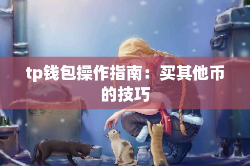 tp钱包操作指南：买其他币的技巧