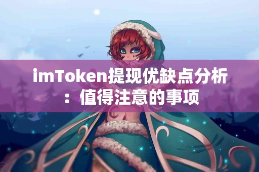 imToken提现优缺点分析：值得注意的事项