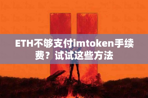 ETH不够支付imtoken手续费？试试这些方法