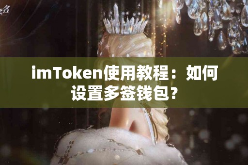 imToken使用教程：如何设置多签钱包？