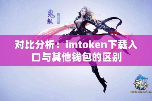 对比分析：imtoken下载入口与其他钱包的区别