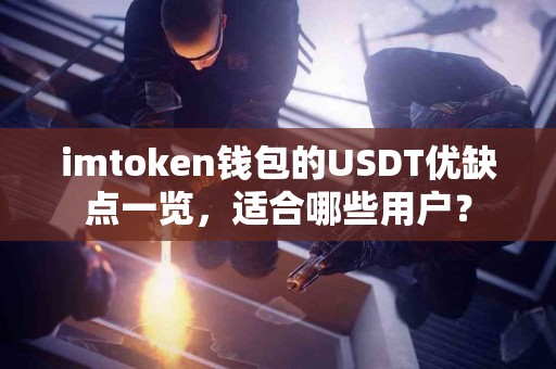 imtoken钱包的USDT优缺点一览，适合哪些用户？